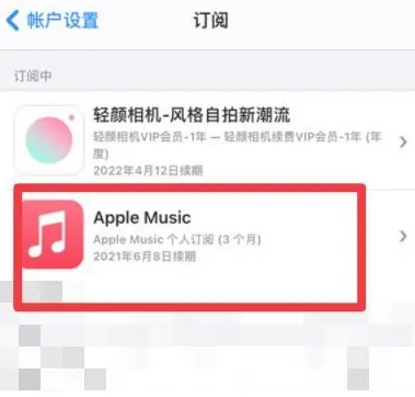 扶余apple维修店分享Apple Music怎么取消自动收费 