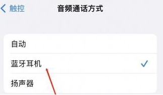 扶余苹果蓝牙维修店分享iPhone设置蓝牙设备接听电话方法