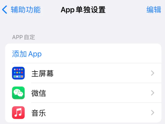 扶余苹果14服务点分享iPhone14如何单独设置App