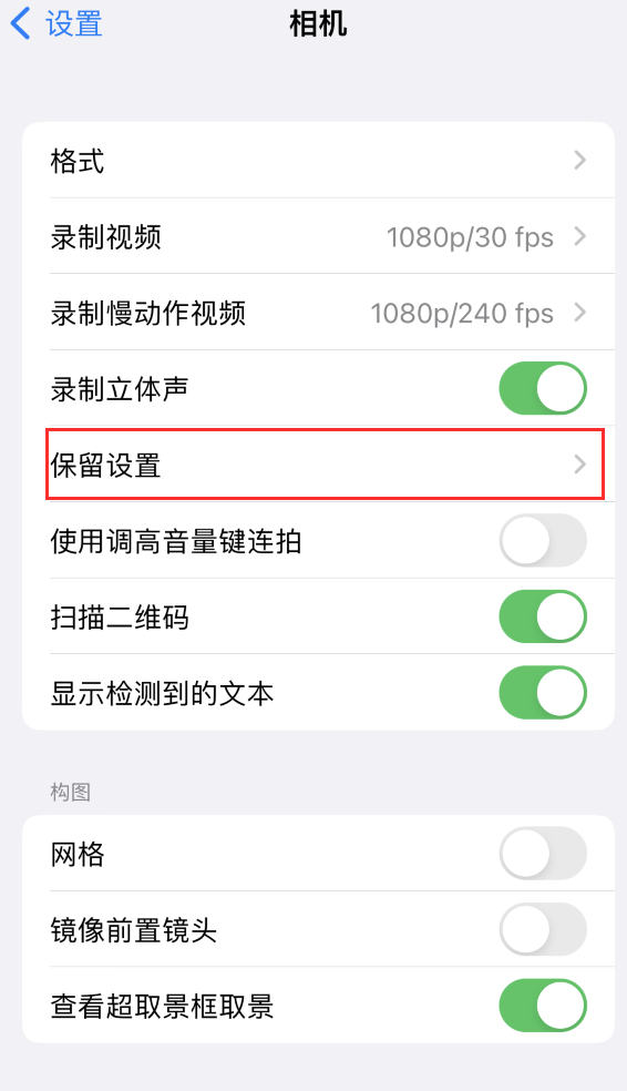 扶余苹果14维修分享如何在iPhone 14 机型中保留拍照设置 