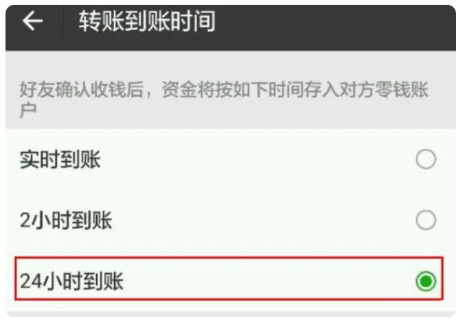 扶余苹果手机维修分享iPhone微信转账24小时到账设置方法 