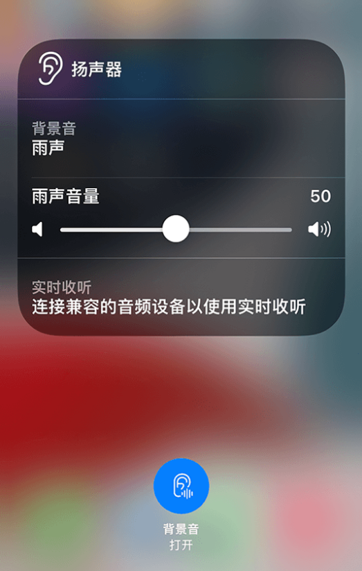 扶余苹果14维修分享iPhone 14 使用技巧：通过自带的“背景音”功能播放雨声和其他环境噪声 