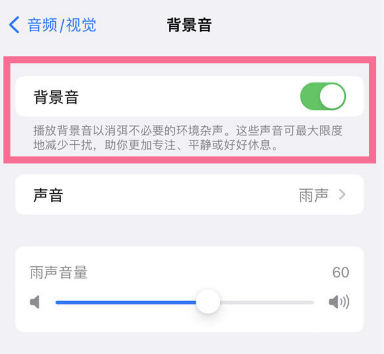 扶余苹果14维修分享iPhone 14背景音开启方法 
