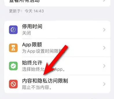 扶余苹果14维修分享iPhone 14内容和隐私访问限制开启方法 