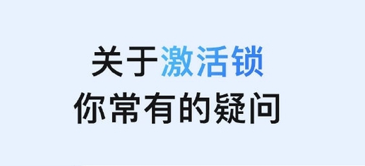 扶余苹果手机维修分享激活锁是什么 