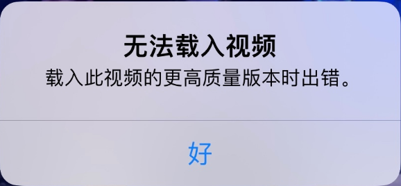 扶余苹果手机维修分享iPhone 出现提示“无法载入视频”怎么办 