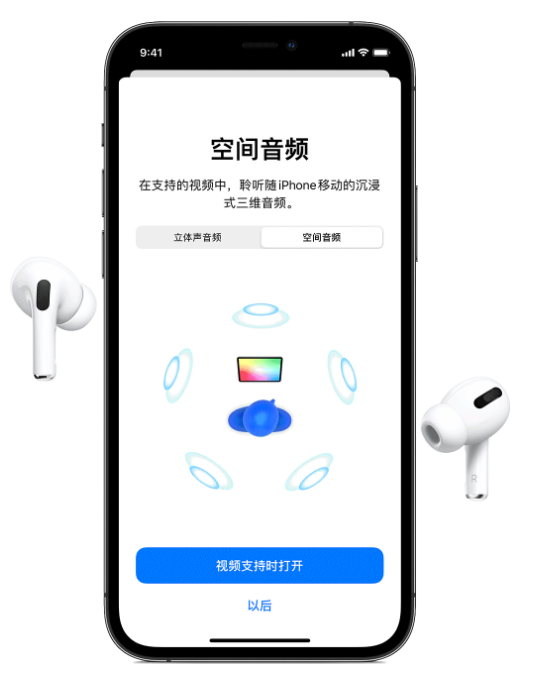 扶余苹果手机维修分享Airpods Pro空间音频功能有什么用 